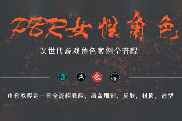 zbrush次世代風(fēng)格角色全流程制作教學(xué)【畫質(zhì)高清只有視頻】