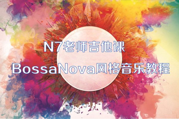 N7老師吉他課-BossaNova風(fēng)格音樂教程