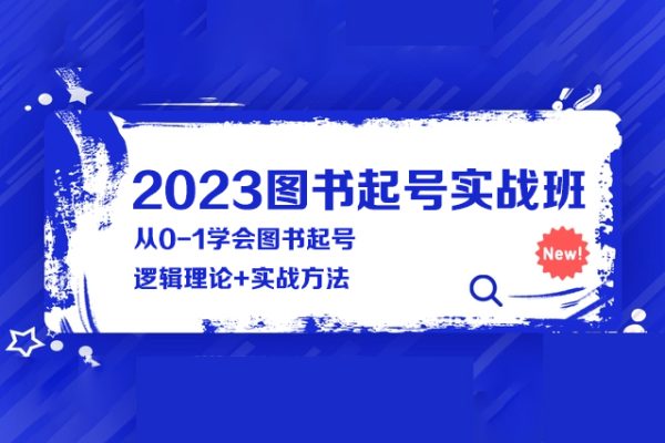 2023圖書起號實戰(zhàn)班，從0-1學(xué)會圖書起號，邏輯理論+實戰(zhàn)方法
