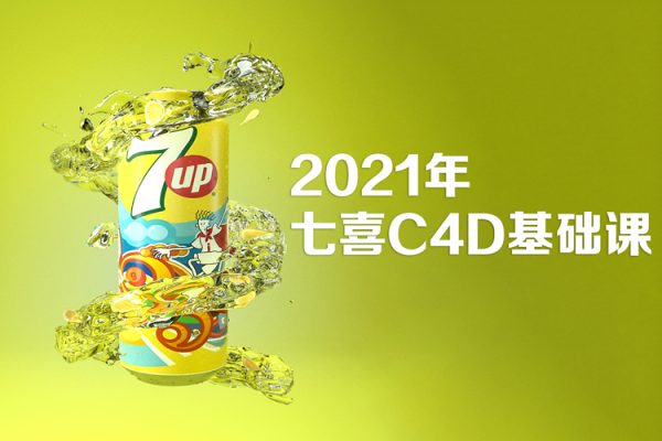 2021年七喜C4D基礎(chǔ)課