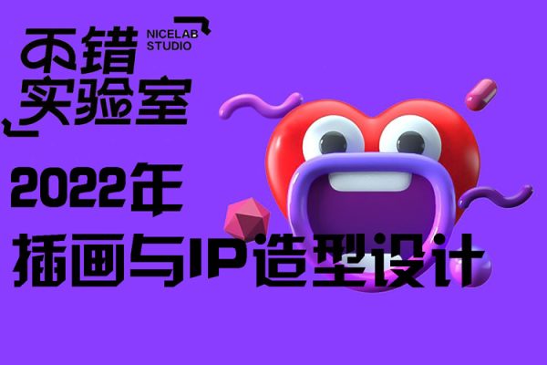 不錯實驗室-2022插畫與IP造型設計【畫質高清有素材】