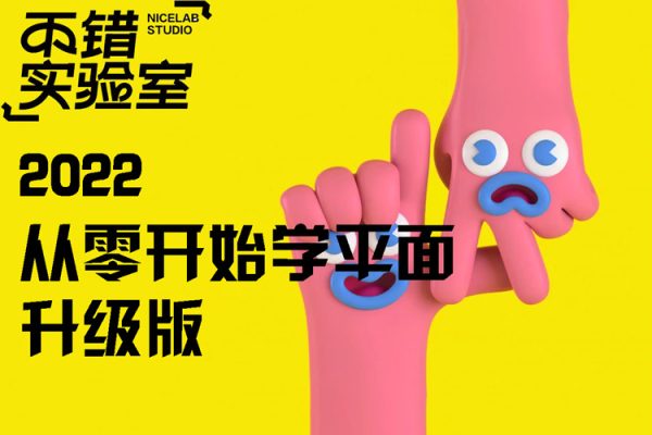 不錯實驗室-2022年從零開始學平面升級版