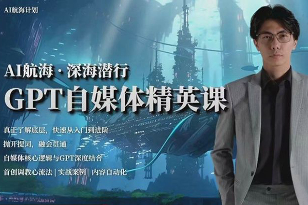 AI航海計(jì)劃ChatGPT自媒體精英課，快速?gòu)娜腴T到進(jìn)階（首創(chuàng)調(diào)教心流法|實(shí)戰(zhàn)案例|內(nèi)容自動(dòng)化）