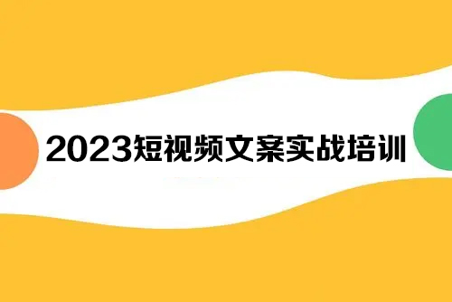 2023短視頻文案實戰培訓