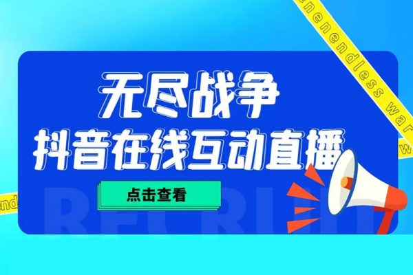 抖音無盡戰(zhàn)爭直播項目，支持抖音報白【云軟件+詳細教程】價值1980