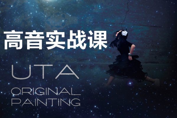 Uta懸鈴木-高音實戰(zhàn)課