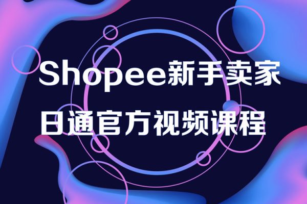Shopee新手賣(mài)家一日通官方視頻課程
