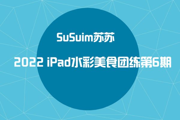 susuim蘇蘇-2022iPad水彩美食團(tuán)練第6期