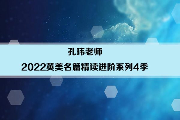 孔瑋老師-2022英美名篇精讀進(jìn)階系列4季暢學(xué)