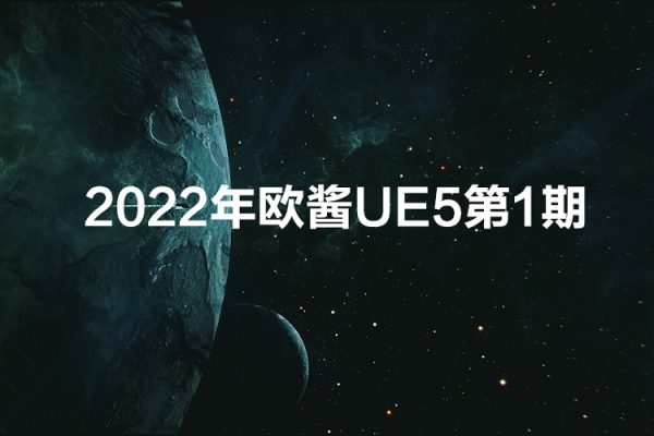 歐醬UE5第一期2022年10月結(jié)課【畫質(zhì)不錯(cuò)有大部分素材】