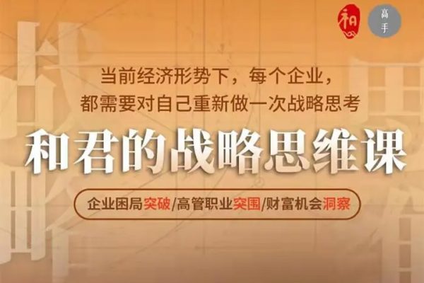 和君的戰(zhàn)略思維課－企業(yè)困局突破/高管職業(yè)突圍/財富機會洞察