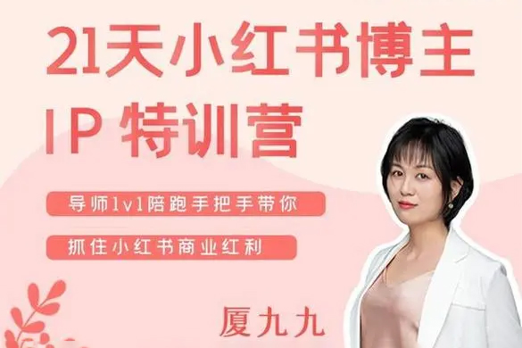 蘇阿九第六期21天小紅書訓練營，打造爆款筆記，教你做一個賺錢的小紅書