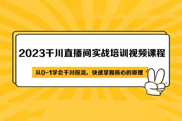 2023千川直播間實戰培訓視頻課程，從0-1學會千川投流，快速掌握核心的原理（15節）