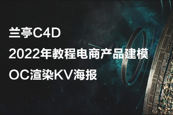 蘭亭C4D2022年教程電商產(chǎn)品建模OC渲染KV海報(bào)【畫質(zhì)高清有素材】