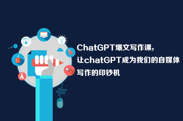 chatGPT爆文寫作課，讓chatGPT成為我們的自媒體寫作的印鈔機