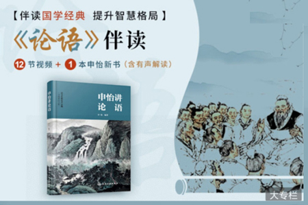 申怡伴讀論語