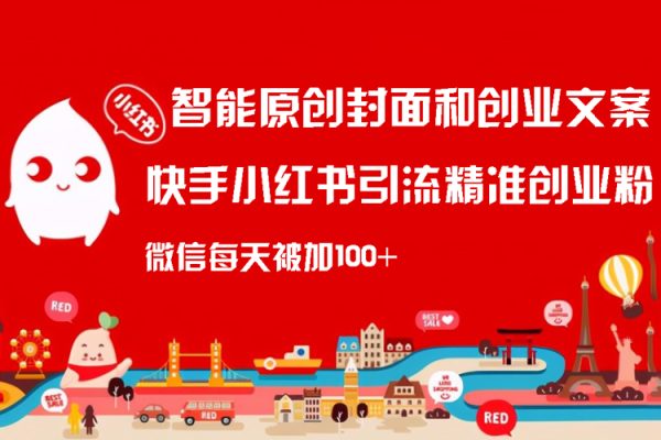 智能原創封面和創業文案，快手小紅書引流精準創業粉，微信每天被加100+（揭秘）