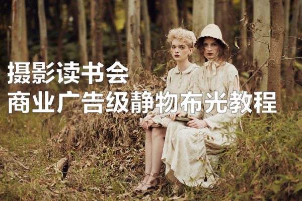 攝影讀書會(huì)商業(yè)廣告級靜物布光教程