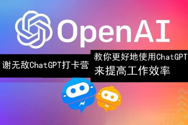 謝無敵ChatGPT打卡營，教你更好地使用ChatGPT來提高工作效率