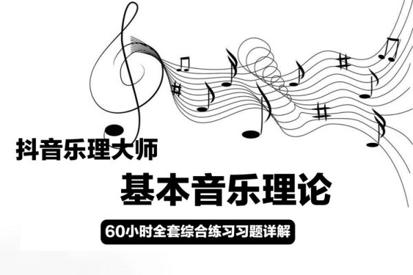 【抖音樂理大師】基本音樂理論+60小時全套綜合練習習題詳解