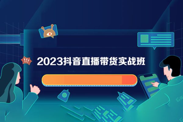2023抖音直播帶貨實戰(zhàn)班（16節(jié)課）