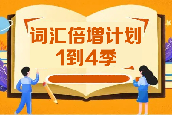 詞匯倍增計(jì)劃一到四季（pdf文檔）