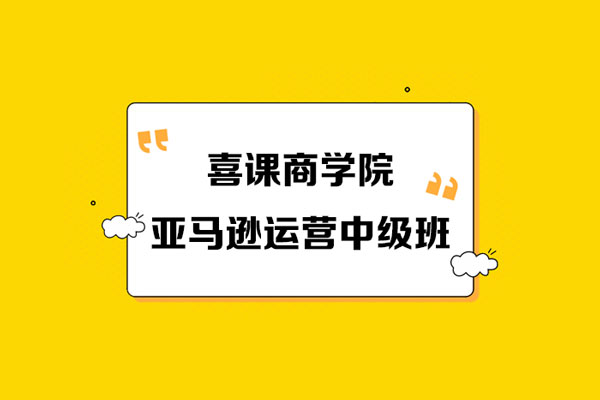 喜課商學院《亞馬遜運營中級班》