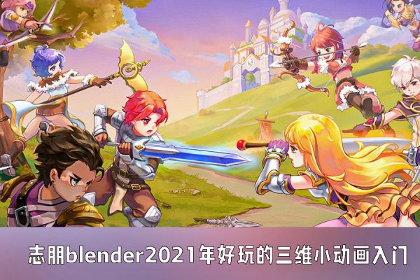 志朋blender好玩的三維小動畫入門2021年【畫質高清只有視頻】