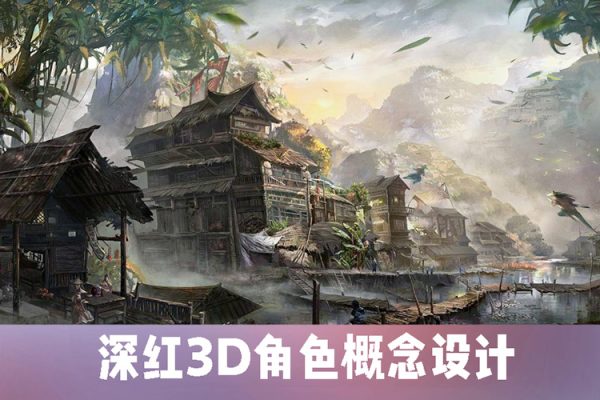 深紅3D角色概念設計第5期2022年6月結課【畫質一般有素材】