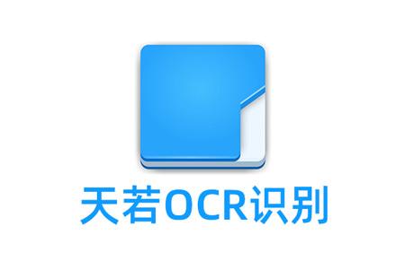 天若OCR文字識(shí)別工具 v5.0.2/v1.3.8.2 開源版&本地版