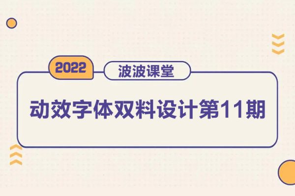 波波課堂2022動效字體雙料設(shè)計第11期