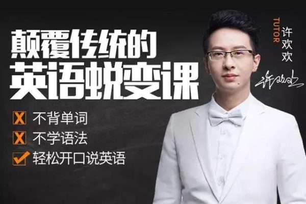 許歡歡顛覆傳統的英語陪練課（60節視頻）