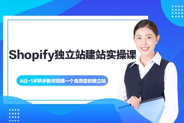 Shopify獨(dú)立站建站實(shí)操課
