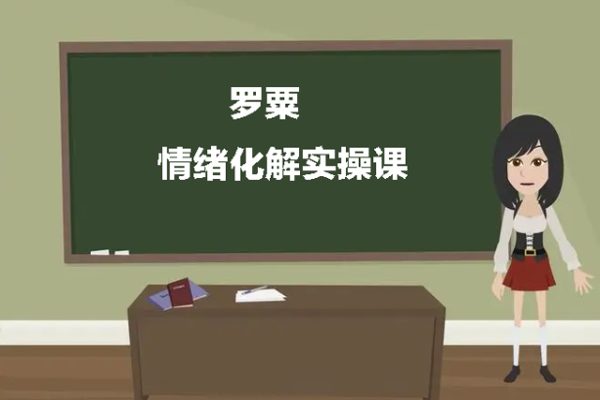 情緒化解實(shí)操課（羅粟）