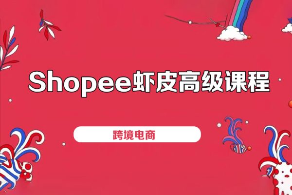 Shopee蝦皮高級課程