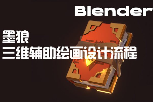墨狼blender三維輔助繪畫設(shè)計(jì)流程【畫質(zhì)高清有素材】