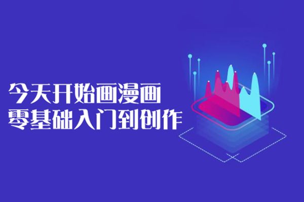 今天開始畫漫畫：零基礎入門到創作