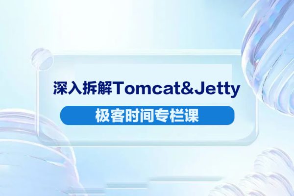 極客時間專欄課-李號雙-深入拆解Tomcat&Jetty（完結(jié)）