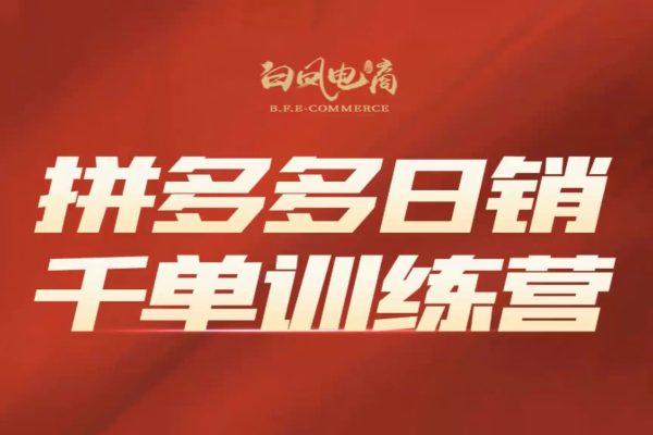 白鳳電商學院《拼多多日賣千單特訓營》從0帶你做好玩轉(zhuǎn)拼多多