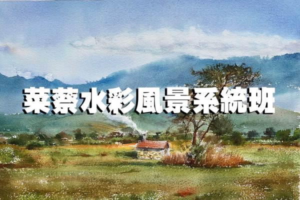 菜蔡水彩風景系統班2022第一期