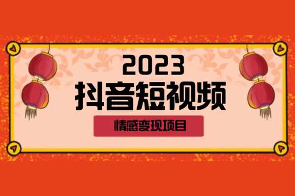 2023抖音短視頻情感變現項目