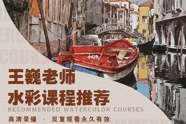 王巍水彩課程第二季 基礎(chǔ)課+風(fēng)景進(jìn)階課