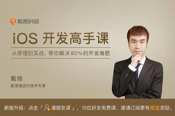 戴銘-iOS開發(fā)高手課