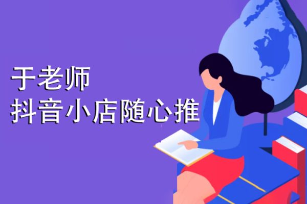于老師抖音小店隨心推，搞懂抖音小店隨心推投放流程及方法