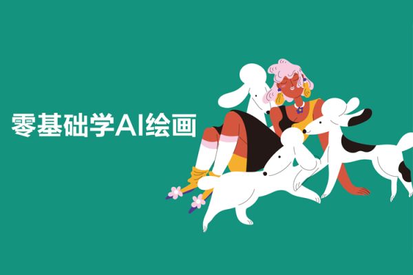 零基礎學AI繪畫，手把手教你從0基礎入門Stable Diffusion