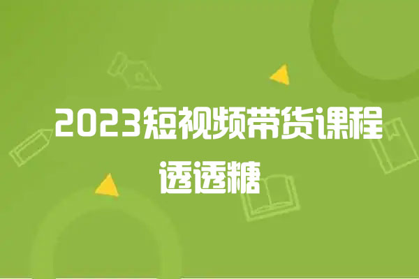 透透糖·短視頻帶貨爆單實操課程