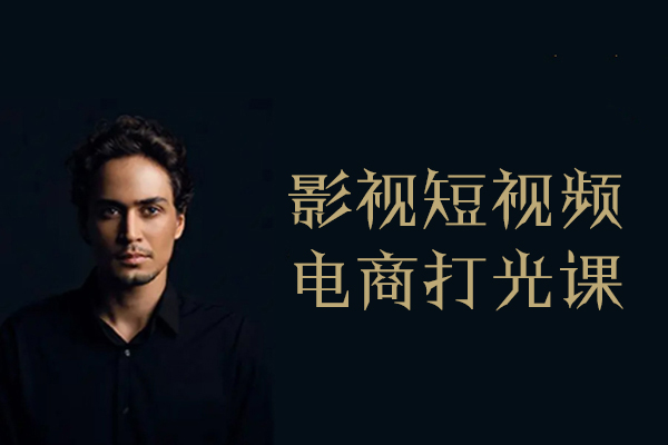 后浪電影-影視短視頻電商打光課15講