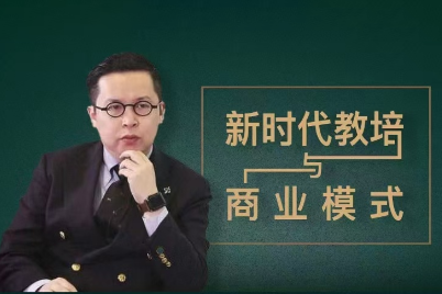 夏鵬【新時代教培與商業模式】30講