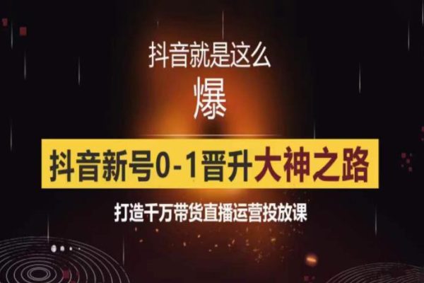 0粉自然流實(shí)戰(zhàn)起號(hào)課，抖音新號(hào)0~1晉升大神之路，打造千萬(wàn)帶貨直播運(yùn)營(yíng)投放課