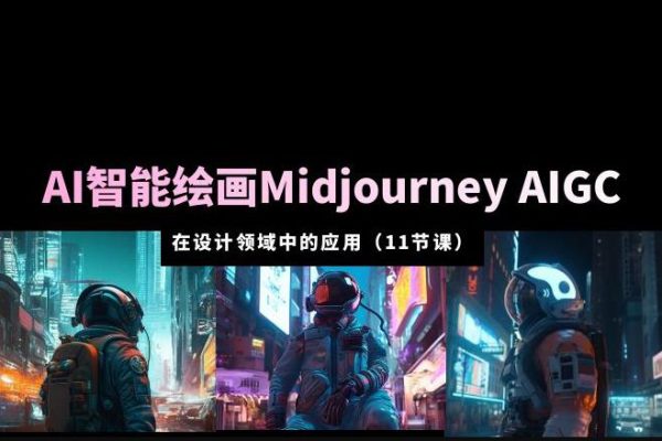 AI·智能繪畫Midjourney AIGC在設計領域中的應用從入門到精通（11節課）